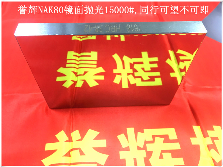 你的NAK80模具鋼價(jià)格低卻要生銹，是誰的錯(cuò)？吳德劍NAK80模具鋼不生銹且可鏡面拋光。