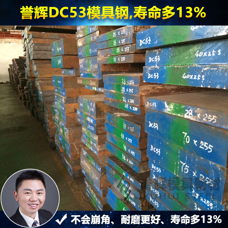 吳德劍DC53模具鋼,暢銷17年,8年無質(zhì)量退貨.京瓷連續(xù)6年采購DC53模具鋼材.