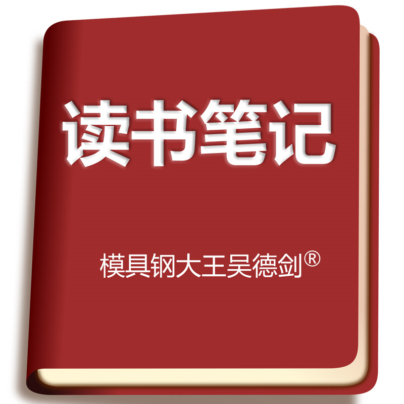 小企業(yè)如何做定位？（2021年9月29日，模具鋼大王吳德劍日記）