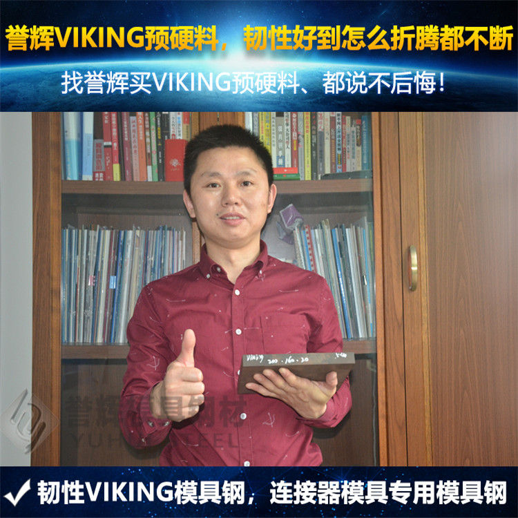 吳德劍VIKING模具鋼，3年無質(zhì)量退貨，同行兄弟也要來調(diào)貨。