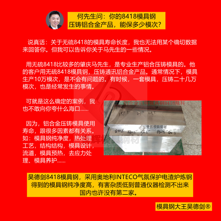 通訊器材鋁合金壓鑄模具用吳德劍8418模具鋼，壽命多達(dá)20萬模次，可我還不敢大張旗鼓地說.