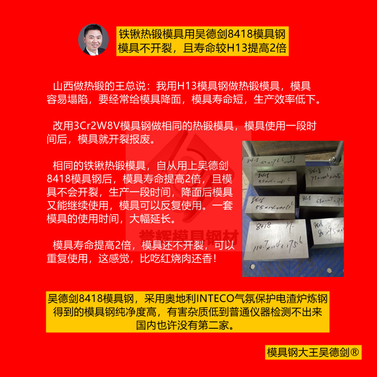 熱鍛模具用吳德劍8418模具鋼，壽命比H13提高2倍，且不裂模