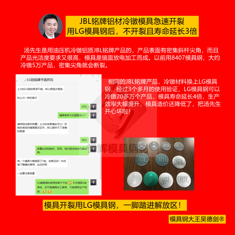 JBL銘牌鋁材冷鐓模具急速開裂，用LG模具鋼后不開裂且壽命延長3倍。