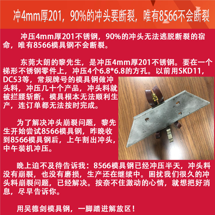 常規(guī)牌號模具鋼沖壓4mm厚201不銹鋼沖頭要斷裂，而8566模具鋼做的沖頭不斷裂（001）