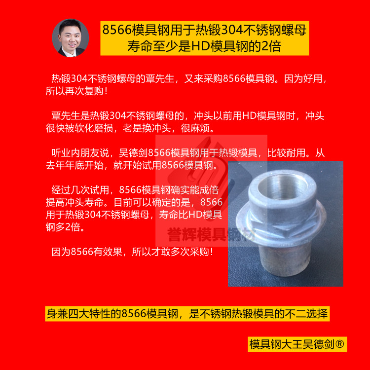 紅沖不銹鋼模具用什么材料最好？身兼4大特性的8566模具鋼是不二選擇。(067)