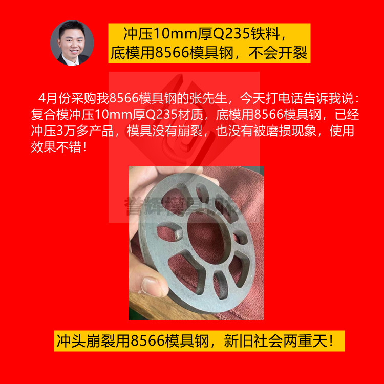 厚板沖壓用什么模具鋼？10mm厚板沖壓只有用8566模具鋼不裂模(075)