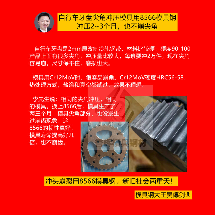 牙盤尖角沖壓模具用什么模具鋼？用8566模具鋼沖壓兩三個(gè)月也不崩齒（081）