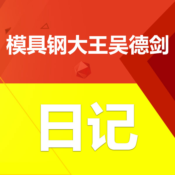 模具鋼大王吳德劍日記第320篇，我的模具鋼直播感悟，2022年4月3日