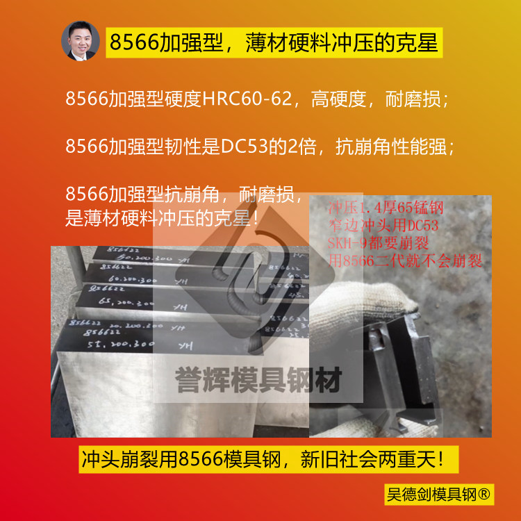 8566加強(qiáng)型，薄材硬料沖壓的克星。沖壓65Mn錳鋼硬料用8566加強(qiáng)型，就對(duì)啦！