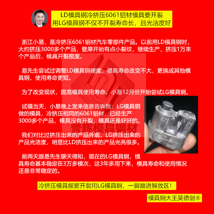 鋁材冷擠壓模具開裂，只要用上LG模具鋼，就從不失手！（第411篇）