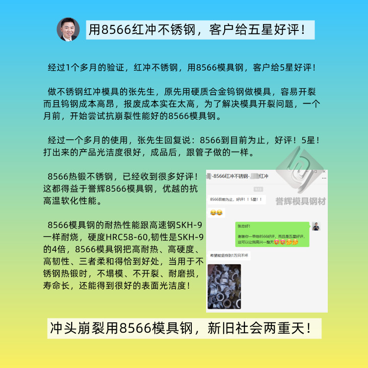 紅沖不銹鋼用什么模具鋼？紅沖不銹鋼用8566模具鋼，客戶給五星好評(píng)?。ǖ?27篇）