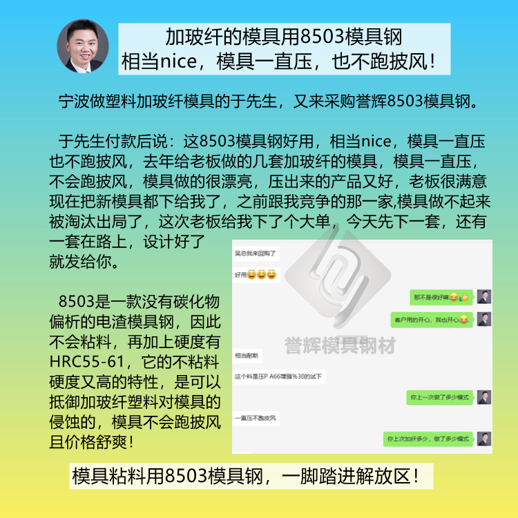 塑料加玻纖模具用8503模具鋼，相當(dāng)nice，模具一直壓，也不跑披風(fēng).