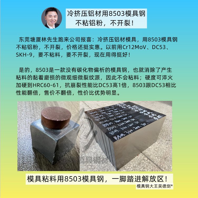 沖壓模具用什么材料？模具粘料用8503模具鋼，一腳踏進(jìn)解放區(qū)！第468篇