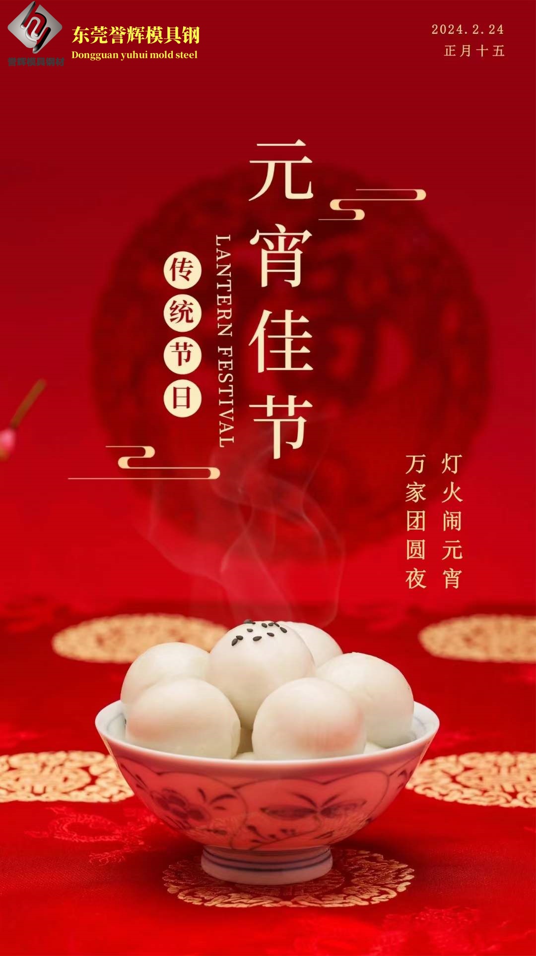 元宵佳節(jié)，祝愿大家：日子順心順意，紅紅火火；生活越來(lái)越好，甜蜜蜜！