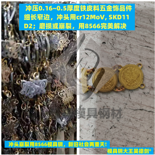 窄邊條沖壓，只能用8566防崩模具鋼，否則就等著一遍一遍修模吧！