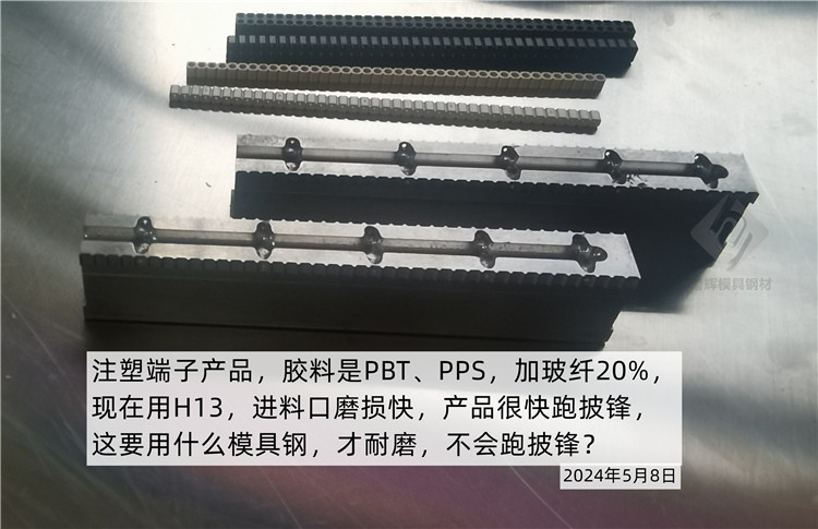 加玻纖的模具用8503模具鋼，相當nice，一直壓，也不跑披鋒！