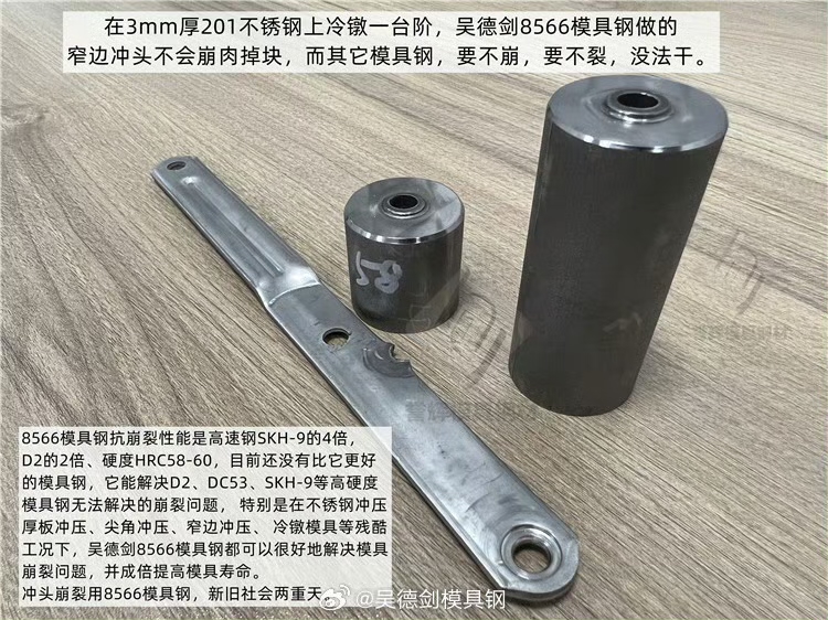 冷鐓模具鋼，沖頭用8566模具鋼，不會崩裂