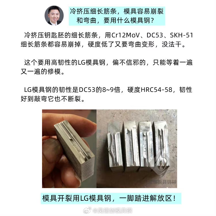 LG模具鋼的韌性是DC53的8~9倍，硬度HRC54-58，韌性好到敲彎它也不斷裂