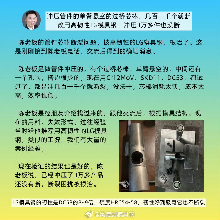 陳老板的管件芯棒斷裂問題，被高韌性的LG模具鋼，根治了