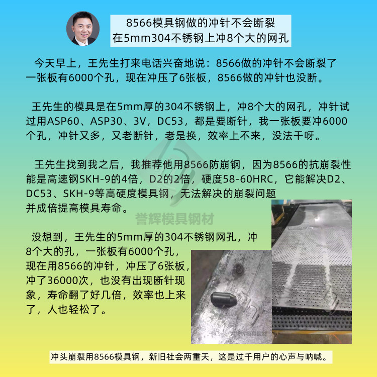 沖頭崩裂用8566模具鋼，新舊社會兩重天，這是過千用戶的心聲與吶喊