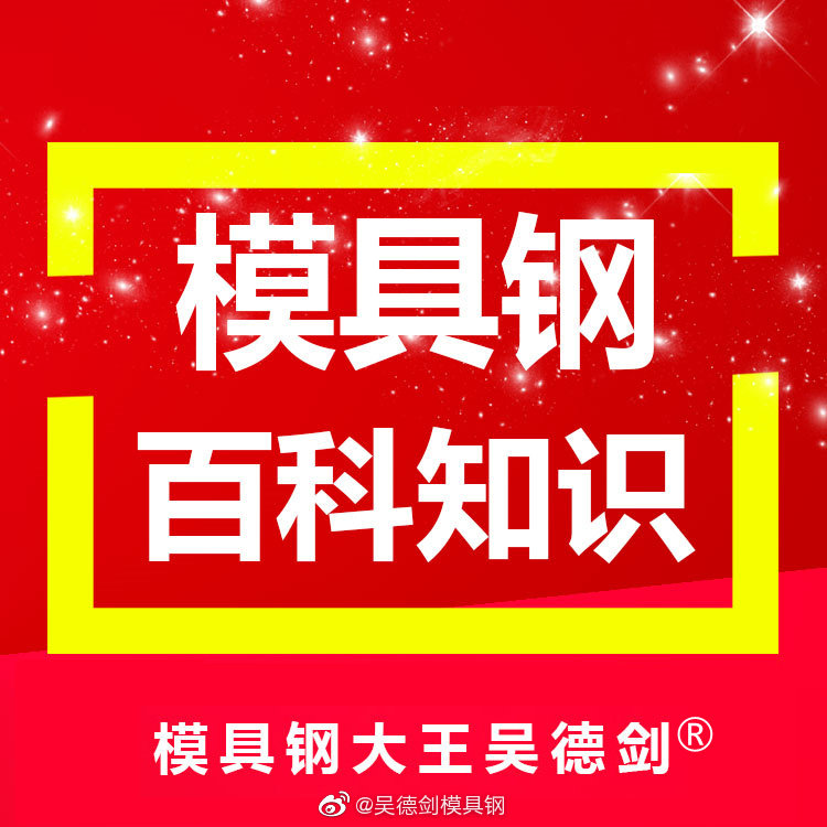 模具鋼的性能跟合金含量達(dá)標(biāo)、冶煉質(zhì)量好、熱處理工藝充足有密切關(guān)系