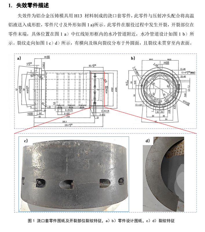 楊先生求助，鋁合金壓鑄模具澆口套用什么模具鋼不開裂？第496篇