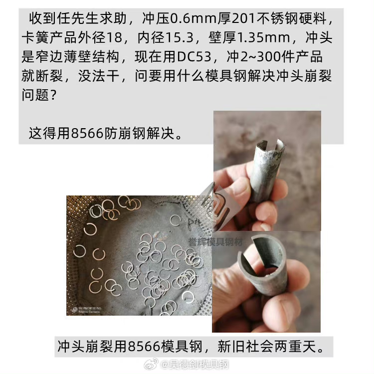 沖壓0.6mm厚201不銹鋼硬料，用什么模具鋼才能解決沖頭崩裂問題？