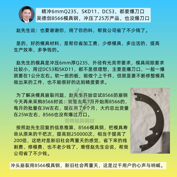 精沖3mm厚冷板，上沖頭蹦刀口，得用什么模具鋼？