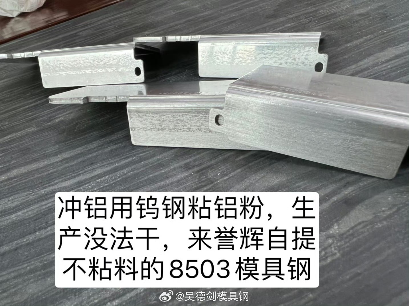 模具粘鋁，沒(méi)法干，驅(qū)車來(lái)譽(yù)輝模具鋼提貨不粘料的8503模具鋼