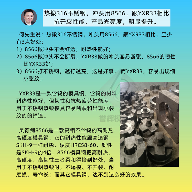 何先生的不銹鋼熱鍛模具，開(kāi)始批量使用8566模具鋼啦！