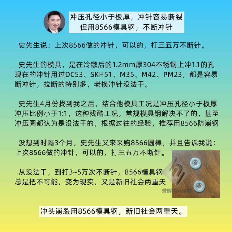 沖壓孔徑小于板厚，沖針容易斷裂，8566模具鋼又收到好消息。第512篇