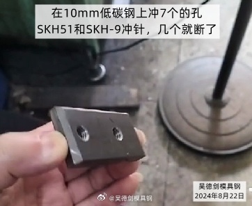 用8566模具鋼，在8mm圓棒上沖4.5的孔，成功了