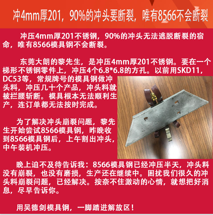 沖4mm厚201，唯有8566模具鋼不會斷裂