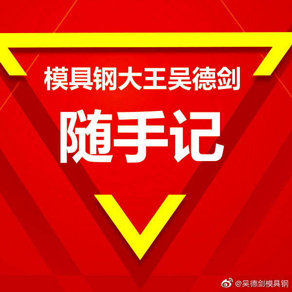 吳德劍模具鋼只做正品模具鋼