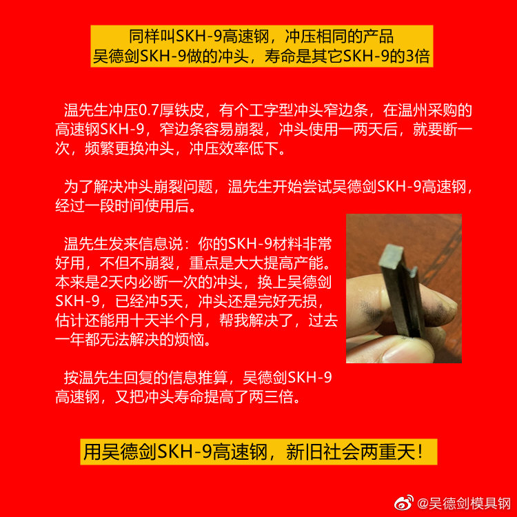 同樣叫SKH-9高速鋼，沖壓相同的產(chǎn)品，吳德劍SKH-9做的沖頭，壽命是其它SKH-9的3倍。