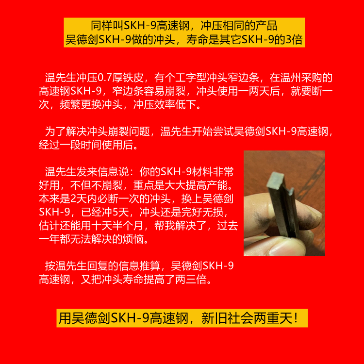 都叫高速鋼SKH-9，沖壓0.7厚鐵皮，吳德劍高速鋼SKH-9壽命是市場SKH-9的2~3倍