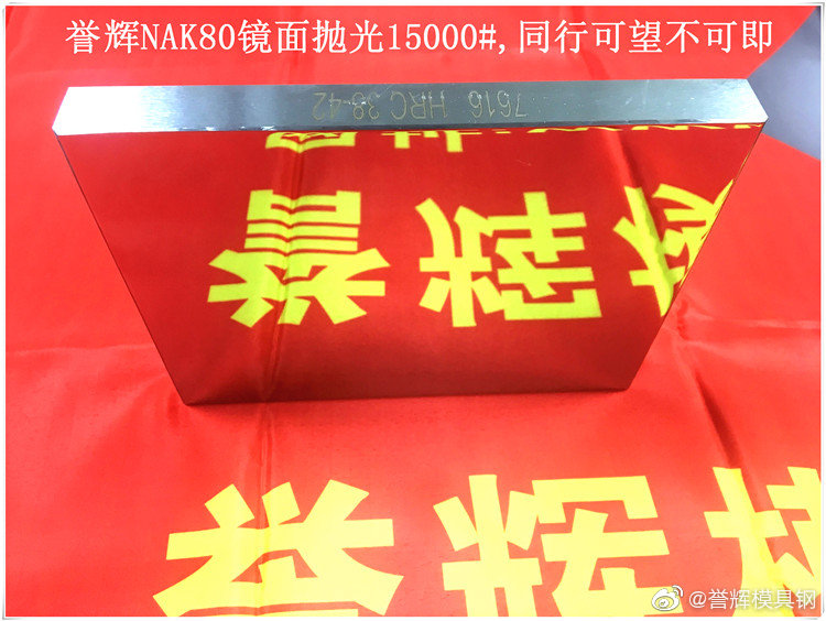 你的NAK80模具鋼價格低卻要生銹，是誰的錯？吳德劍NAK80模具鋼不生銹且可鏡面拋光。