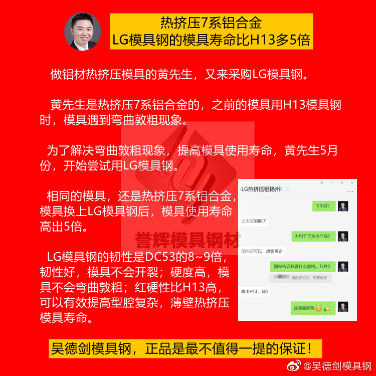 熱擠壓7系鋁合金，LG模具鋼的模具壽命是H13的5倍。