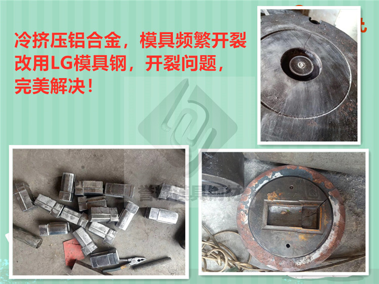 JBL銘牌鋁材冷鐓模具急速開(kāi)裂，用LG模具鋼后不開(kāi)裂且壽命延長(zhǎng)3倍。