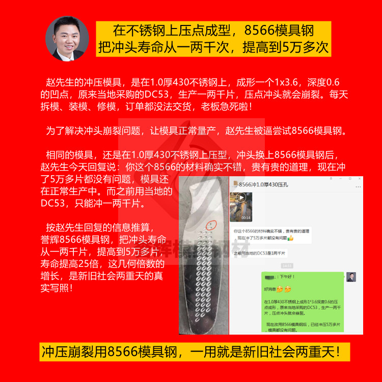 不銹鋼壓型模具崩裂用8566模具鋼，效果勝過新舊社會兩重天！(055)