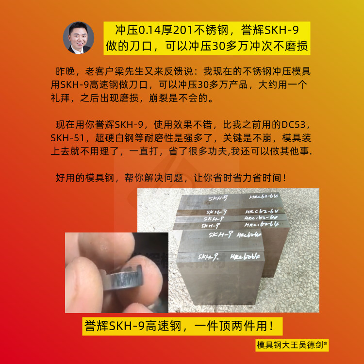 SKH-9高速鋼,連續(xù)3年用吳德劍SKH-9高速鋼，不僅無投訴而且壽命高出2~3倍。