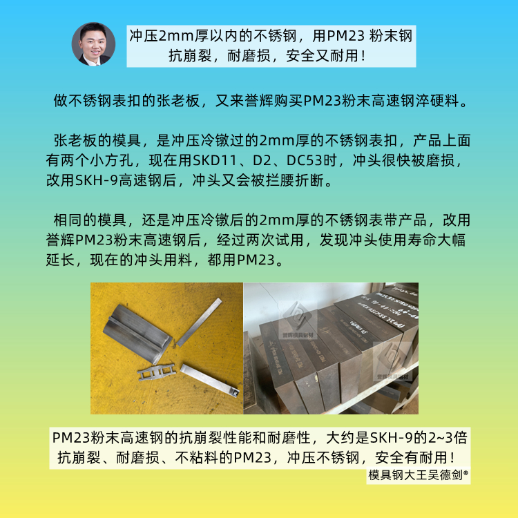 沖壓2mm厚以內(nèi)的不銹鋼，沖頭用吳德劍PM23高速鋼，不崩不裂壽命長(zhǎng)