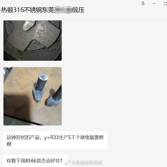 熱鍛316不銹鋼，8566模具鋼是不是比YXR33耐用？第467篇