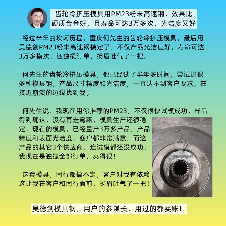 收到葉先生咨詢，冷擠齒輪選什么模具鋼比較好？